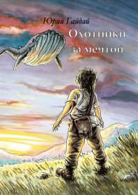 Книга Юрий Гайдай Охотники за мечтой