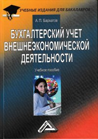 Книга Анатолий Петрович Бархатов Бухгалтерский учет внешнеэкономической деятельности
