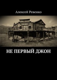 Книга Алексей Ревенко Не первый Джон