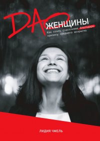 Книга Лидия Чмель ДАО Женщины