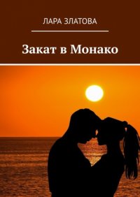 Книга Лара Златова Закат в Монако