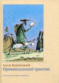 Книга Адам Водницкий Провансальский триптих