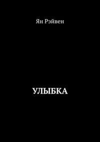 Книга Ян Рэйвен Улыбка