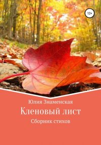 Книга Юлия Знаменская Кленовый лист