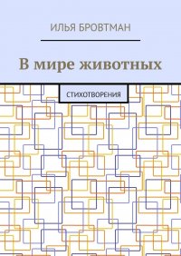 Книга Илья Бровтман В мире животных. Стихотворения