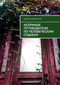 Книга Илона Шлотгауэр Незримые путеводители по человеческим судьбам