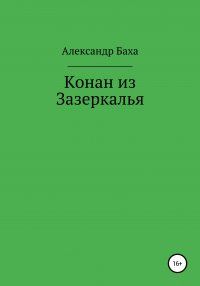 Книга Александр Баха Конан из Зазеркалья