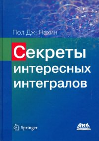 Книга Пол Дж. Нахин Секреты интересных интегралов
