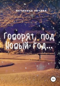 Книга Антонина Титова Говорят, под Новый год…