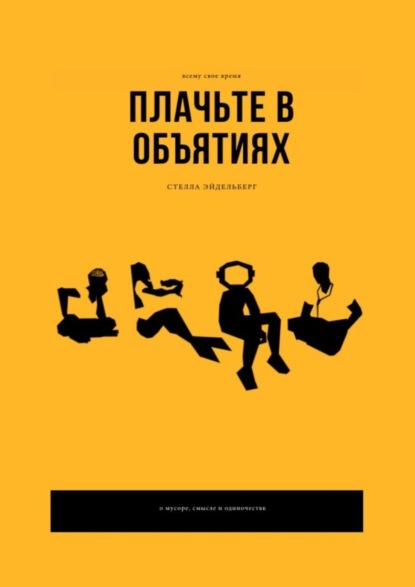 Книга Стелла Эйдельберг Плачьте в объятиях