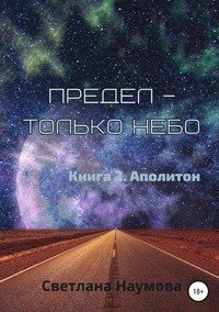 Книга Светлана Наумова Предел – только небо. Книга 2. Аполитон