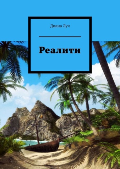Книга Диана Луч Реалити