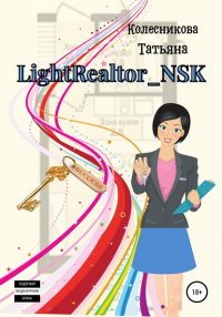 Книга Татьяна Колесникова LightRealtor_NSK