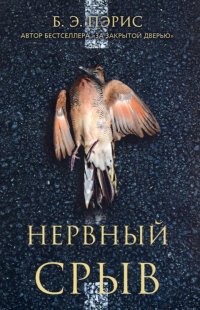 Книга Б. Э. Пэрис Нервный срыв