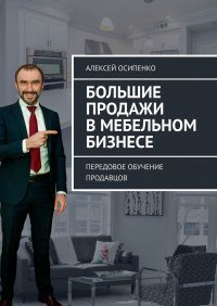 Книга Алексей Осипенко Большие продажи в мебельном бизнесе. Передовое обучение продавцов