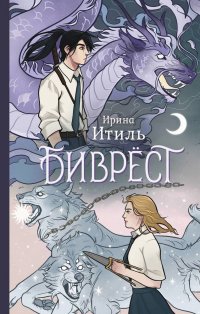 Книга Ирина Итиль Биврёст