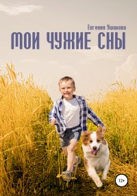 Книга Евгения Ушакова Мои чужие сны