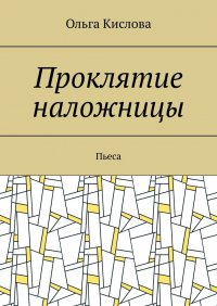 Книга Ольга Кислова Проклятие наложницы. Пьеса