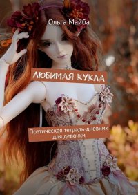 Книга Ольга Майба Любимая кукла. Поэтическая тетрадь-дневник для девочки