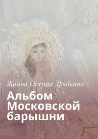 Книга Жанна Евгения Драбкина Альбом Московской барышни