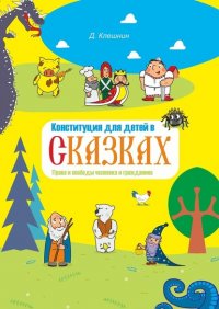 Книга Дмитрий Клешнин Конституция для детей в сказках. Права и свободы человека и гражданина