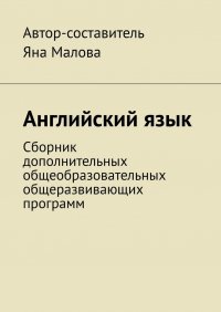 Книга Яна Малова Английский язык. Сборник дополнительных общеобразовательных общеразвивающих программ