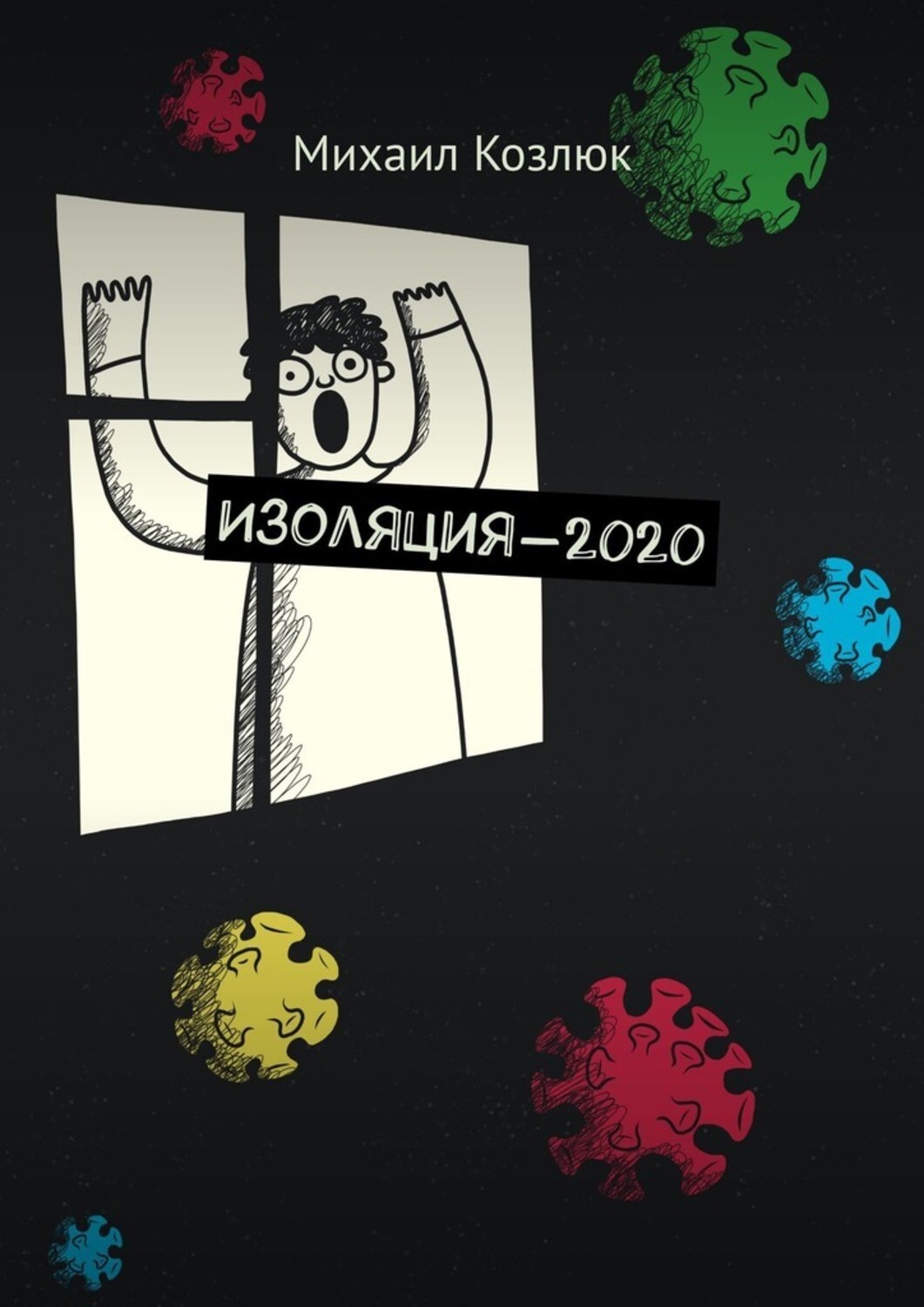 Книга Михаил Козлюк Изоляция-2020