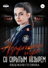 Книга Евдокия Гуляева Азартная игра со скрытым Козырем