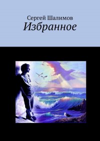 Книга Сергей Шалимов Избранное