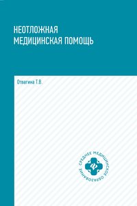 Книга Т. В. Отвагина Неотложная медицинская помощь
