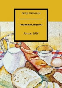 Книга Алла Подшивалова #коронные_рецепты. Россия, 2020