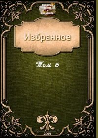 Книга Эльвира Шабаева Избранное. Том 6