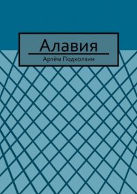 Книга Артем Подколзин Алавия