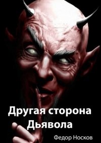 Книга Федор Носков Другая сторона Дьявола