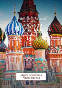 Книга Геннадий Ульянов Наша жизнь. Книга четвёртая. Часть третья