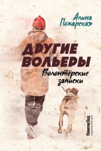 Книга Алина Пожарская Другие вольеры. Волонтёрские записки