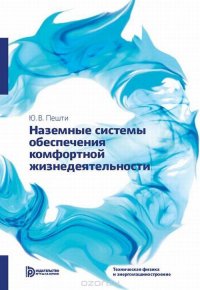 Книга Ю. В. Пешти Наземные системы обеспечения комфортной жизнедеятельности