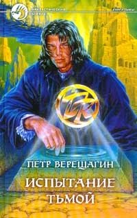 Книга Петр Верещагин Испытание Тьмой