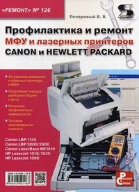 Книга В. В. Печеровый Профилактика и ремонт МФУ и лазерных принтеров CANON и HEWLETT-PACKARD