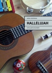 Книга Анна Хохрина Hallelujah. Ноты для ансамбля