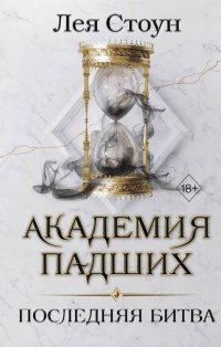 Книга Лея Стоун Последняя битва