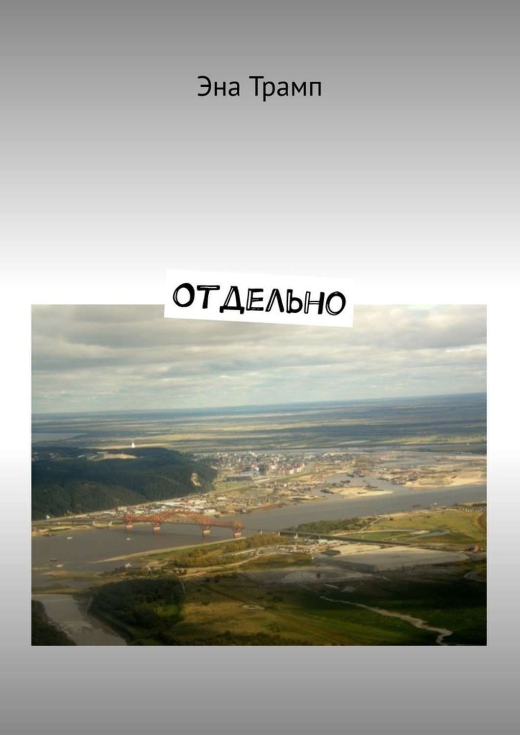 Книга Эна Трамп Отдельно