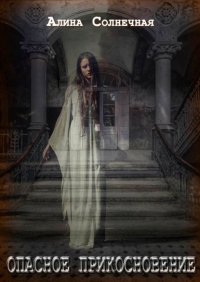 Книга Алина Солнечная Опасное прикосновение