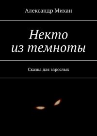Книга Александр Михан Некто из темноты. Сказка для взрослых