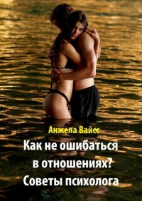 Книга Анжела Вайсс Как не ошибаться в отношениях? Советы психолога