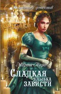 Книга Марта Таро, Наталья Первина Сладкая улыбка зависти