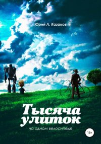 Книга Юрий Л. Казаков Тысяча улиток на одном велосипеде. Сборник рассказов