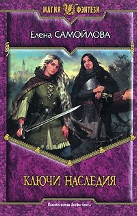 Книга Елена Самойлова Ключи наследия