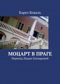 Книга Карел Коваль Моцарт в Праге. Перевод Лидии Гончаровой