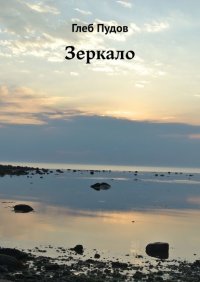 Книга Глеб Пудов Зеркало